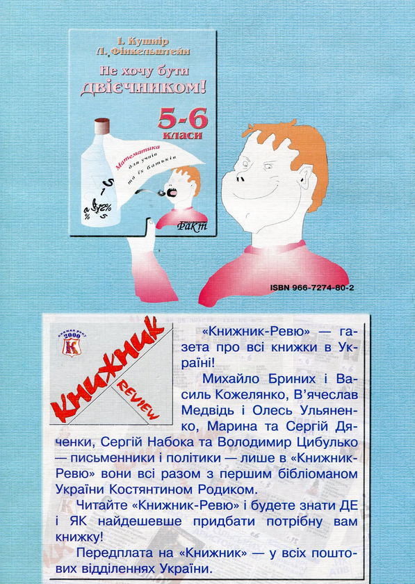 Паперова книга «Не хочу бути двієчником. Навчальний посібник з математики для учнів 5-6 класів та їх батьків», авторів Ісаак Кушнір, Леонід Фінкельштейн - фото №1