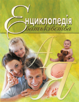 Книга Енциклопедія батьківства