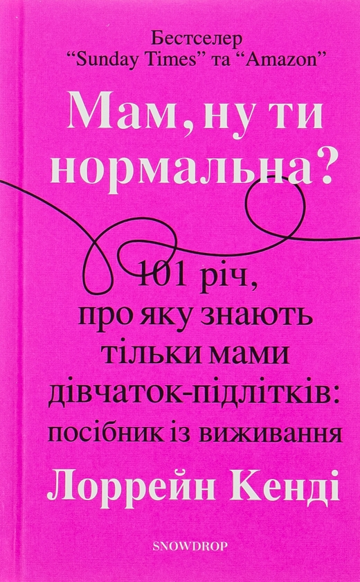 Паперова книга «Мам, ну ти нормальна?», автор Лоррейн Кенді - фото №1