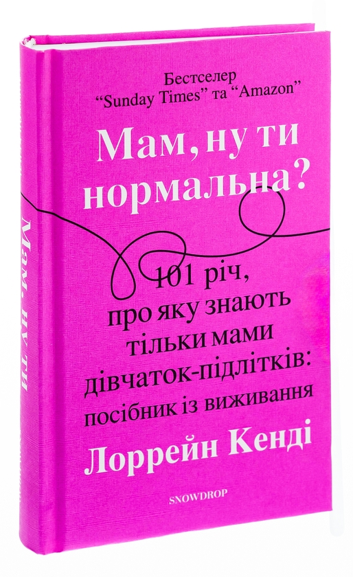 Паперова книга «Мам, ну ти нормальна?», автор Лоррейн Кенді - фото №1