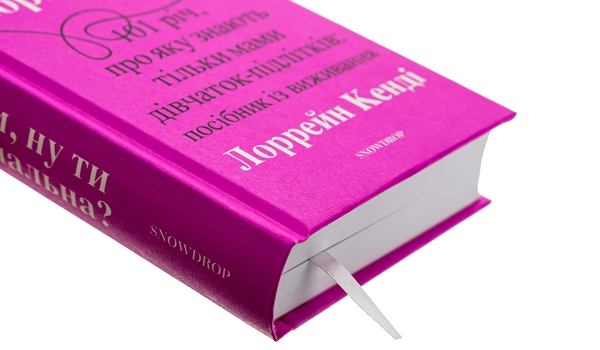 Паперова книга «Мам, ну ти нормальна?», автор Лоррейн Кенді - фото №1