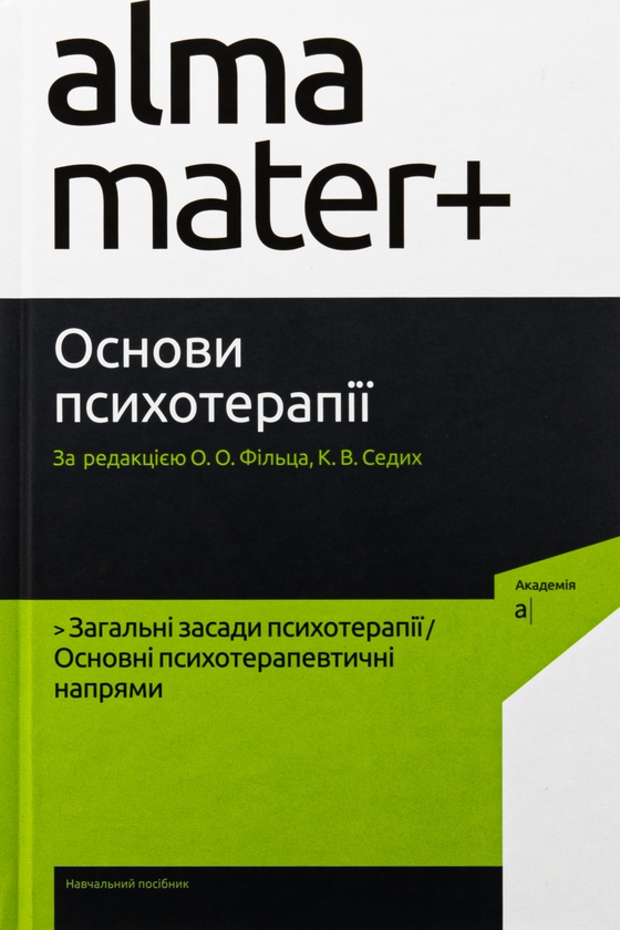 Бумажная книга «Основи психотерапії», авторов Александр Фильц, Кира Седых - фото №1
