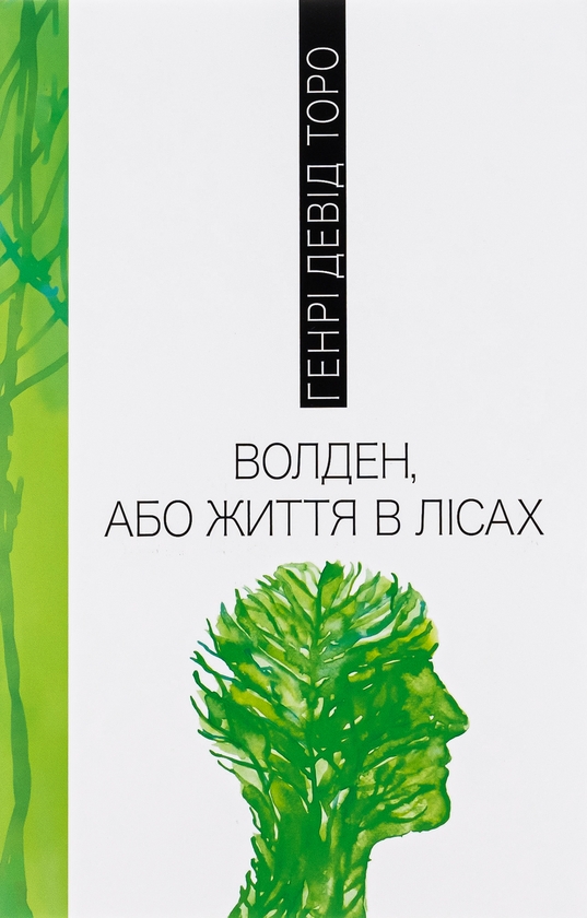 Бумажная книга «Волден, або Життя в лісах», автор Генри Дэвид Торо - фото №1