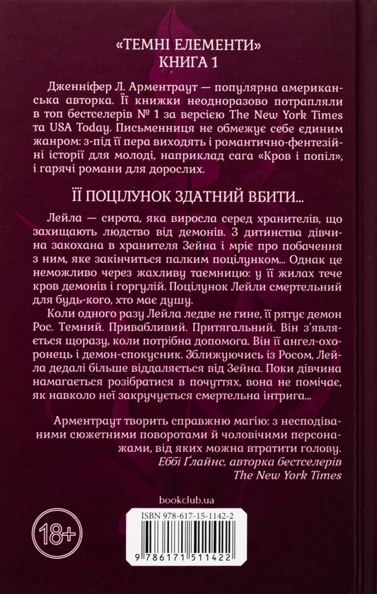 Паперова книга «Палкий поцілунок. Книга 1», автор Дженніфер Л. Арментраут - фото №1