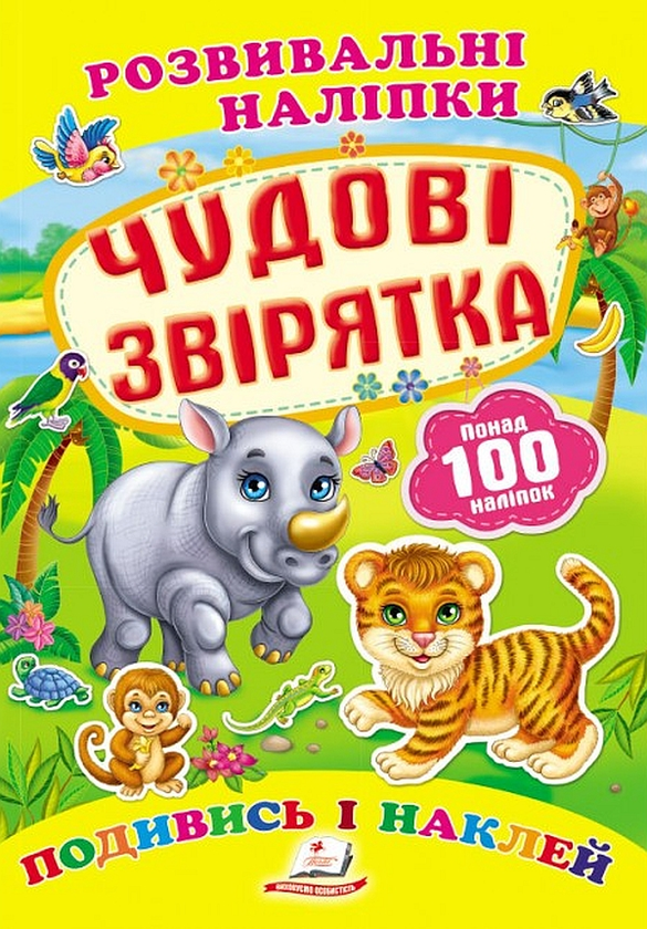 Книга Чудові звірятка. Розвивальні наліпки