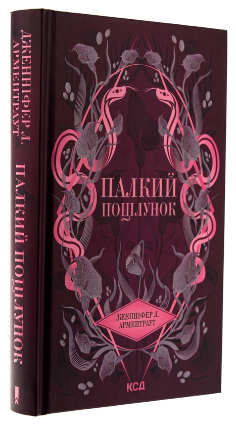 Паперова книга «Палкий поцілунок. Книга 1», автор Дженніфер Л. Арментраут - фото №1
