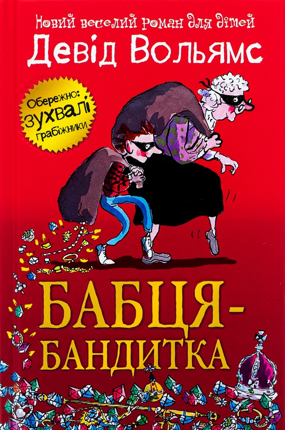 Бумажная книга «Бабця-бандитка (комплект із 2 книг)», автор Дэвид Уольямс - фото №1