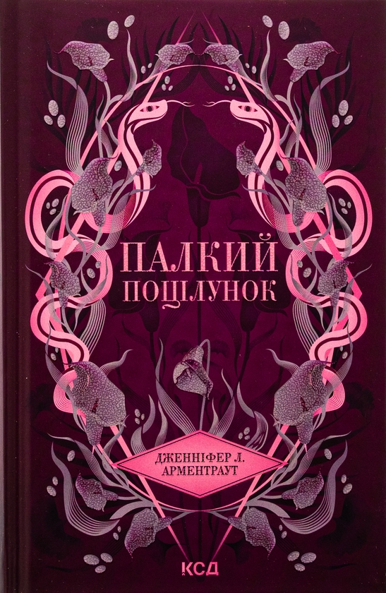 Паперова книга «Палкий поцілунок. Книга 1», автор Дженніфер Л. Арментраут - фото №1