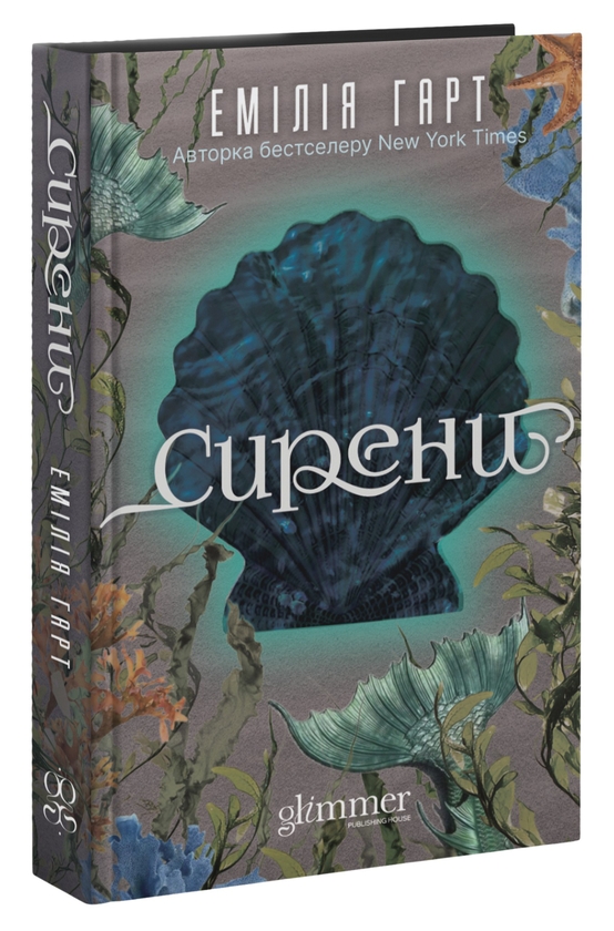 Бумажная книга «Сирени», автор Эмилия Харт - фото №1