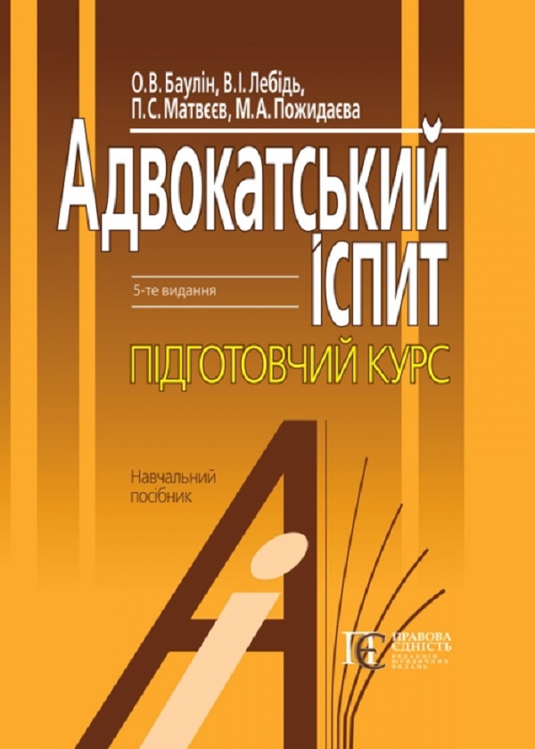 [object Object] «Адвокатський іспит. Підготовчий курс. Навчальний посібник  », авторов Мария Пожидаева, Петр Матвеев, Олег Баулин, В. Лебедь - фото №1