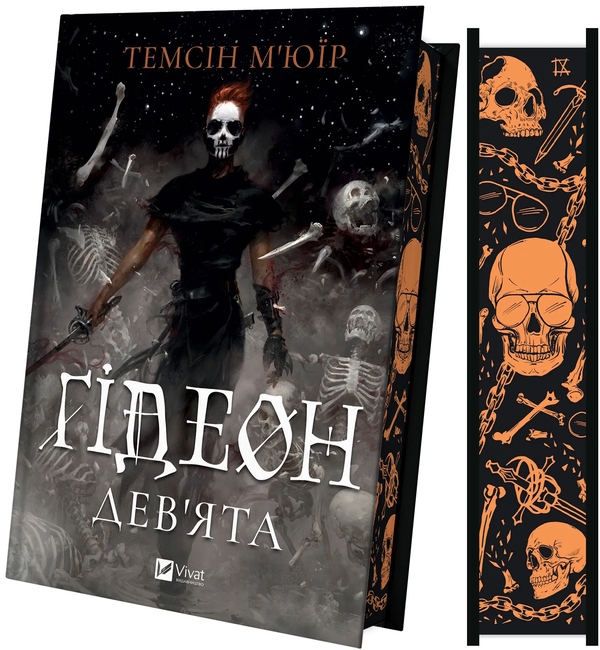 Бумажная книга «Гідеон Дев'ята», автор Темсин Муир - фото №1