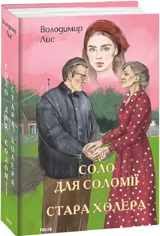 Paper book «A Solo for Solomiya. The Old Hag», author Volodymyr Lys - фото №1