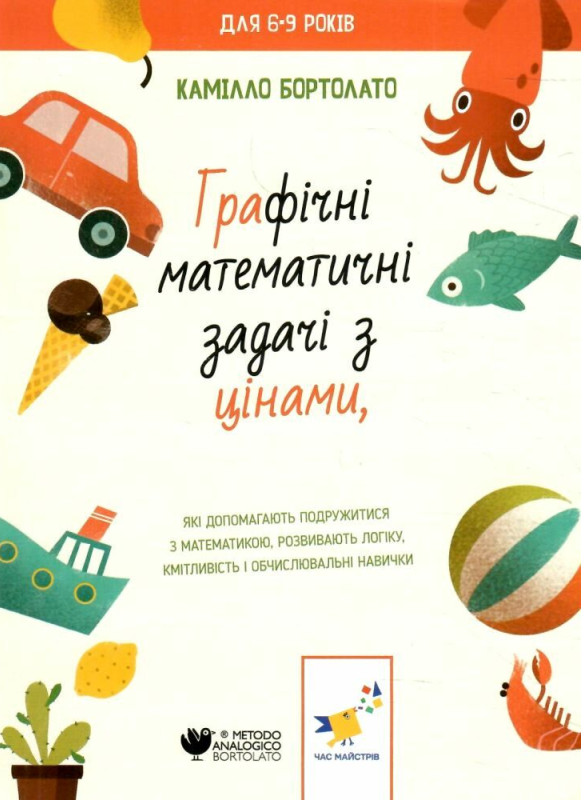 Бумажная книга «Задачі з цінами», автор Камилло Бортолато - фото №1