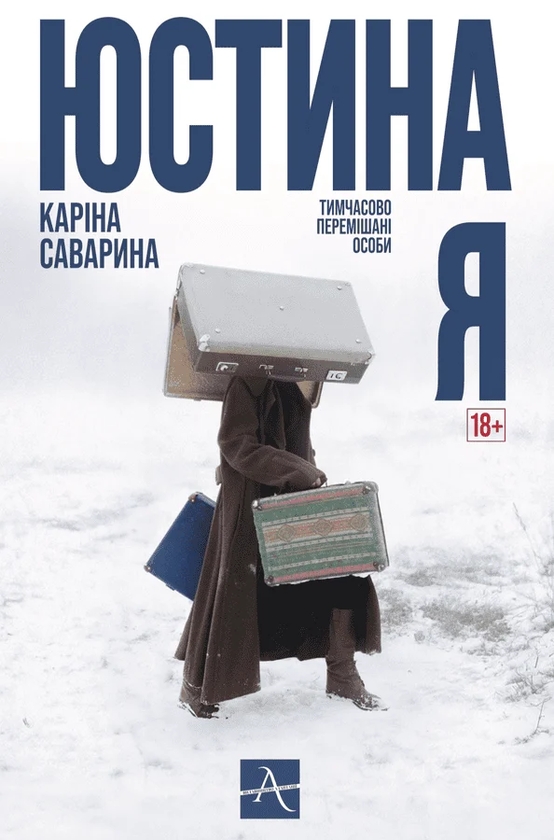 Бумажная книга «Юстина Я. Тимчасово перемішані особи», автор Карина Саварина - фото №1