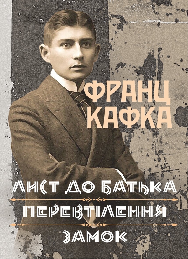 Бумажная книга «Лист до батька. Перевтілення. Замок. Збірка творів», автор Франц Кафка - фото №1