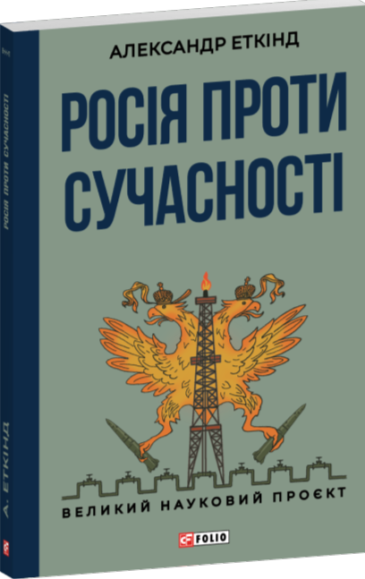 Книга Росія проти сучасності