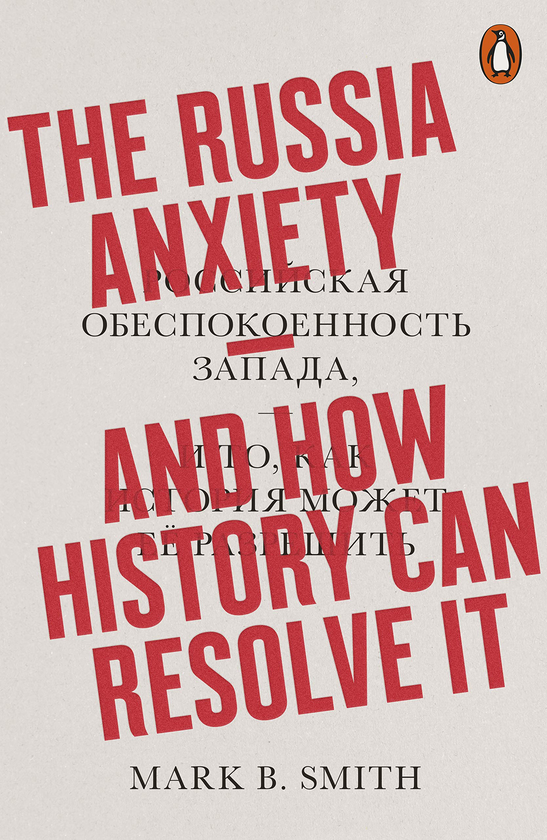 Бумажная книга «The Russia Anxiety», автор Марк Смит - фото №1