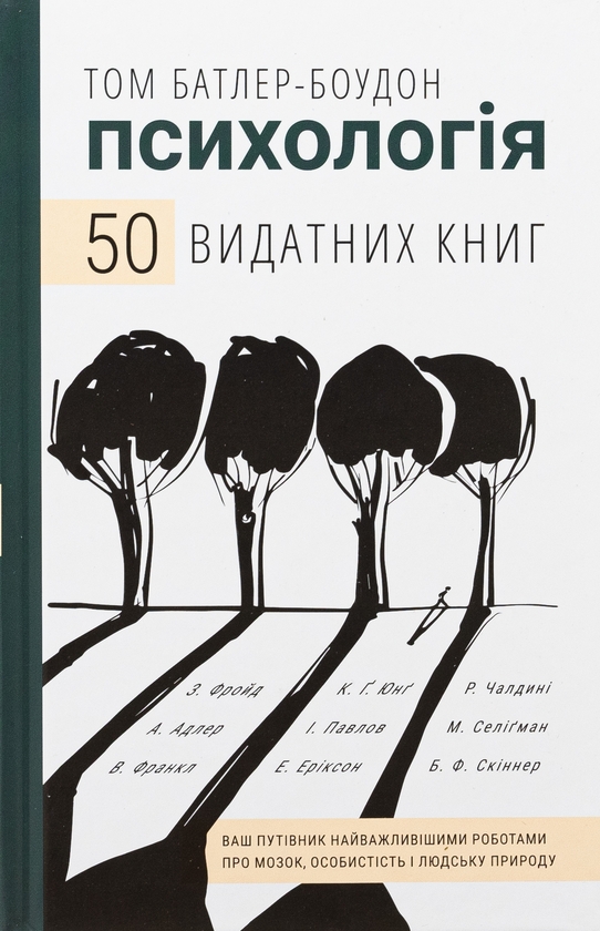 Бумажная книга «Психологія. 50 видатних книг. Ваш путівник найважливішими роботами про мозок, особистість і людську природу», автор Том Батлер-Боудон - фото №1