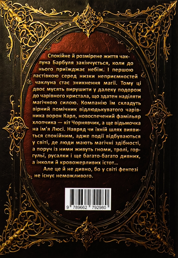 Паперова книга «Магічний шлях. Барбуль», автор Дмитро Буксин - фото №1