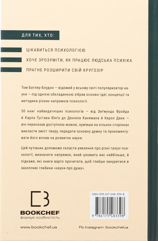 Бумажная книга «Психологія. 50 видатних книг. Ваш путівник найважливішими роботами про мозок, особистість і людську природу», автор Том Батлер-Боудон - фото №1