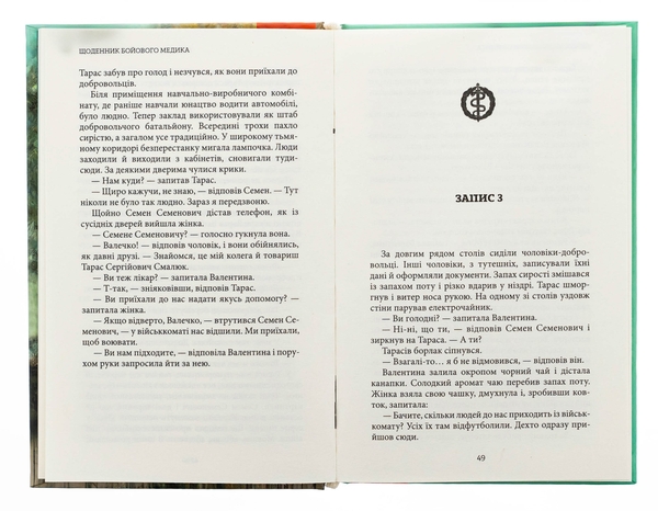Паперова книга «Щоденник бойового медика», автор Сергій Савюк - фото №1