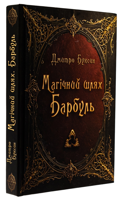 Паперова книга «Магічний шлях. Барбуль», автор Дмитро Буксин - фото №1