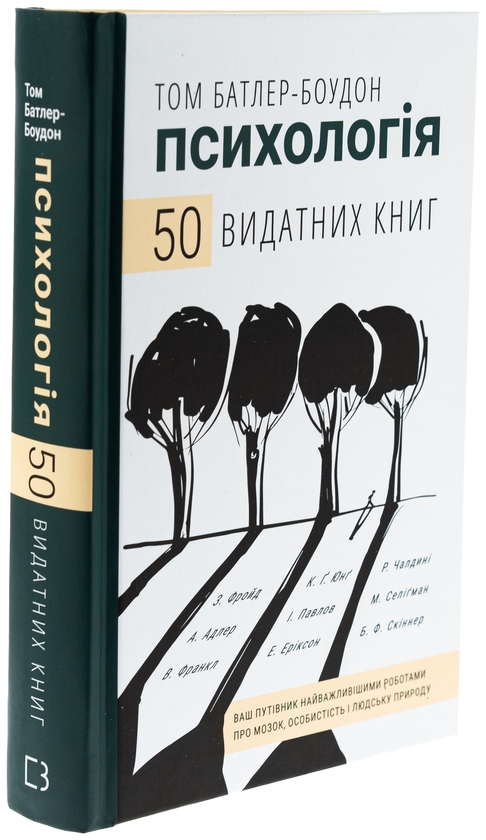 Бумажная книга «Психологія. 50 видатних книг. Ваш путівник найважливішими роботами про мозок, особистість і людську природу», автор Том Батлер-Боудон - фото №1
