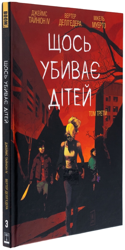 Бумажная книга «Щось убиває дітей. Том 3», автор Джеймс Тайнион IV - фото №1
