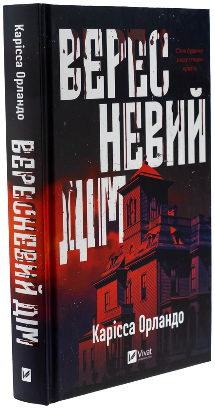 Бумажная книга «Вересневий дім », автор Карисса Орландо - фото №1