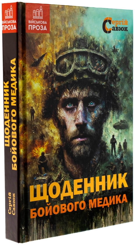 Паперова книга «Щоденник бойового медика», автор Сергій Савюк - фото №1