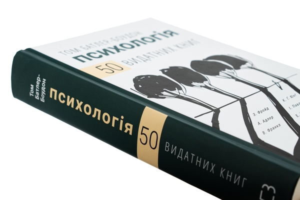 Бумажная книга «Психологія. 50 видатних книг. Ваш путівник найважливішими роботами про мозок, особистість і людську природу», автор Том Батлер-Боудон - фото №1