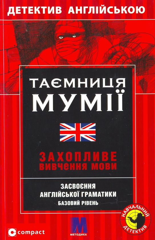 Таємниця мумії. Засвоєння англійської граматики