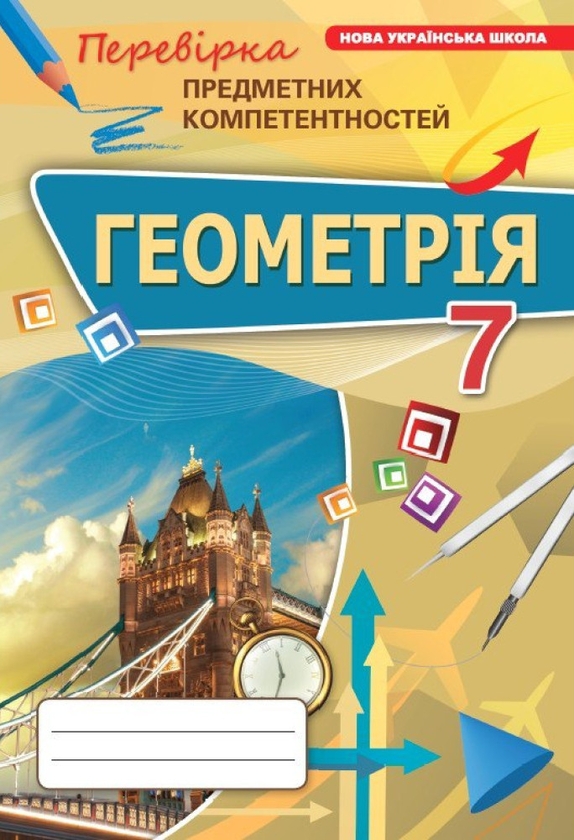 [object Object] «Геометрія. 7 клас. Перевірка предметних компетентностей», автор Ніна Тарасенкова - фото №1