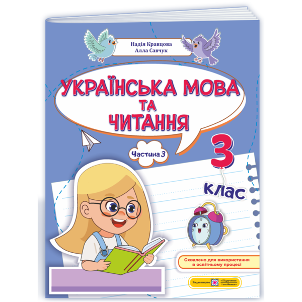 Бумажная книга «Українська мова та читання. Частина 3. 3 клас», авторов Алла Савчук, Надежда Кравцова - фото №1