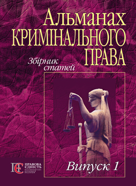 Паперова книга «Альманах кримінального права. Збірник статей. Випуск 1» - фото №1