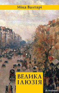 Паперова книга «Велика ілюзія», автор Міка Валтарі - фото №1