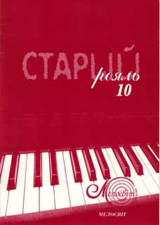 Паперова книга «Старий рояль. Випуск 10» - фото №1