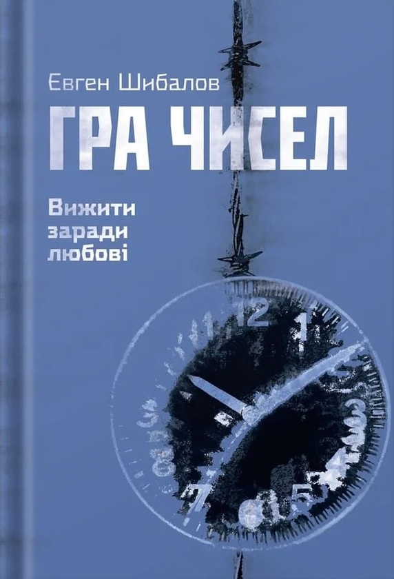 Бумажная книга «Гра чисел. Вижити заради любові», автор Евгений Шибалов - фото №1