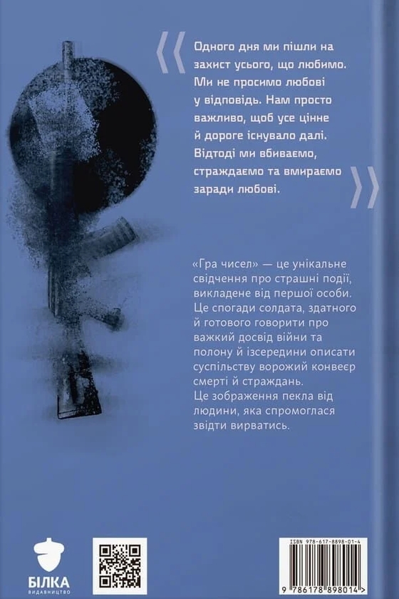 Бумажная книга «Гра чисел. Вижити заради любові», автор Евгений Шибалов - фото №1