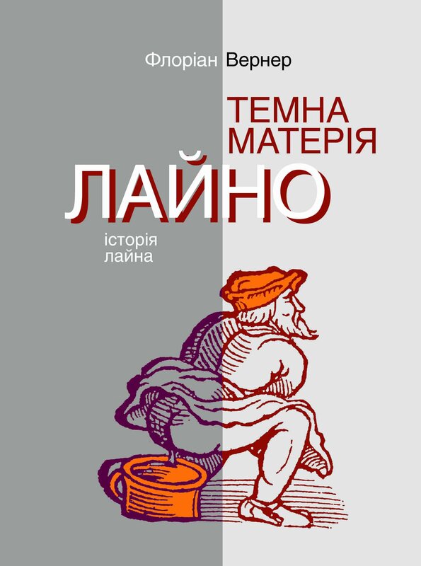 Бумажная книга «Темна матерія. Лайно. Історія лайна», автор Флориан Вернер - фото №1