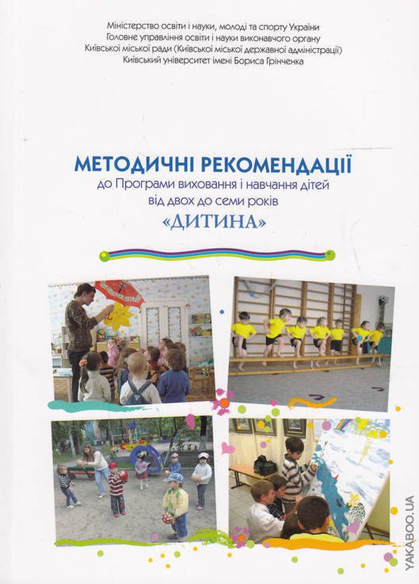 Паперова книга «Дитина. Методичні рекомендації до Програми виховання і навчання дітей від 2 до 7 років», авторів Є. Бєлкіна, Наталія Богданец-Билоскаленко - фото №1