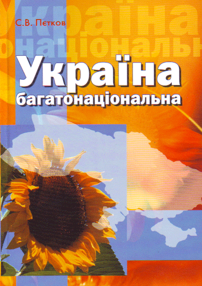 Книга Україна багатонаціональна