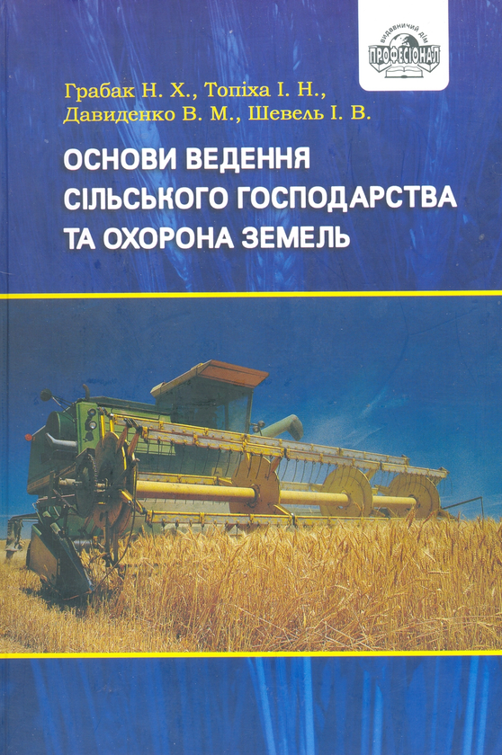 Книга Основи ведення сільського господарства та охорона...