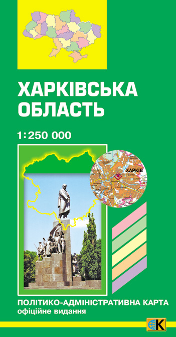 Бумажная книга «Харківська область. Політико-адміністративна карта. 1: 250 000» - фото №1