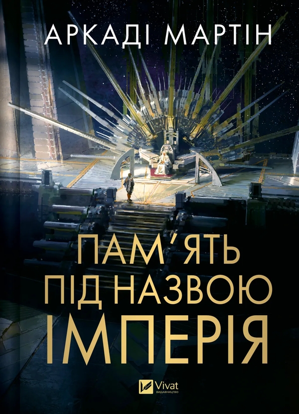 Бумажная книга «Пам'ять під назвою Імперія», автор Аркади Мартин - фото №1