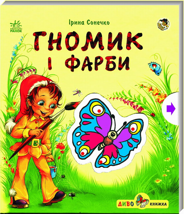Паперова книга «Гномик і фарби», автор Ірина Сонечко - фото №1
