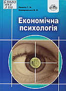 Паперова книга «Економічна психологія», авторів Георгій Ложкін, Віра Комаровська - фото №1