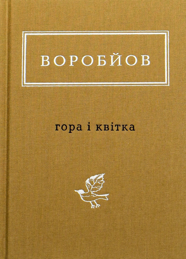 Бумажная книга «Гора і квітка», автор Николай Воробьев - фото №1