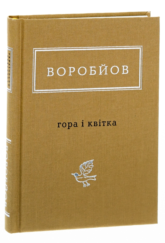 Бумажная книга «Гора і квітка», автор Николай Воробьев - фото №1