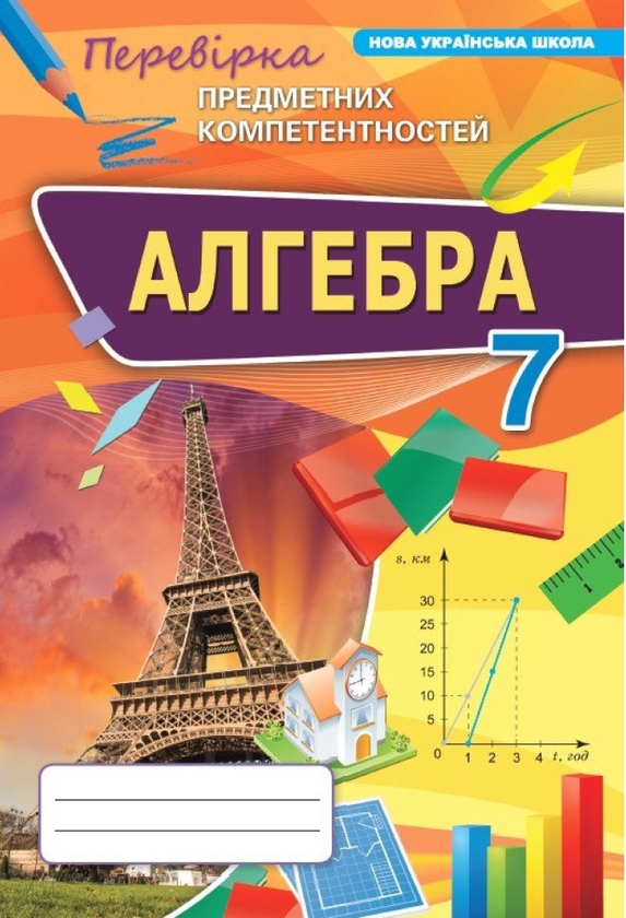 [object Object] «Алгебра. 7 клас. Перевірка предметних компетентностей», автор Ніна Тарасенкова - фото №1